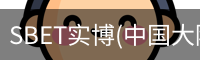 SBET实博|官网注册登录体育，SBET实博|官网注册登录亚洲，SBET实博|官网注册登录官网，SBET实博|官网注册登录娱乐